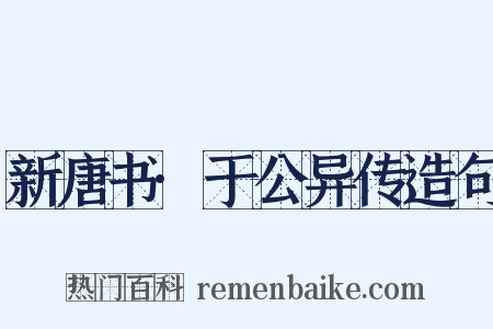 新唐书·于公异传造句是什么意思的图片